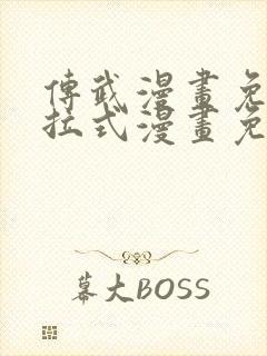 传武漫画免费下拉式漫画免费观看封面