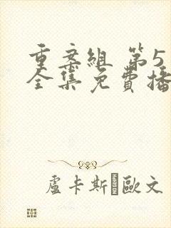 重案组 第5季全集免费播放在线观看封面