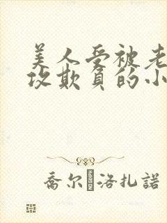 美人受被老肥丑攻欺负的小说