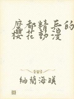 魔都精兵的奴隶樱花动漫