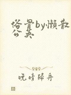 俗骨by懒散蒲公英