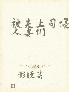 被夫上司侵犯的人妻们