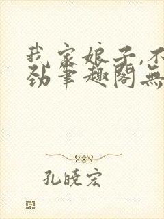 我家娘子,不对劲笔趣阁无弹窗最新章节