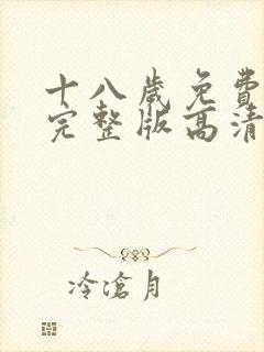 十八岁免费观看完整版高清免费观看