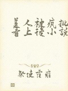 美人被疯批王爷看上后小说