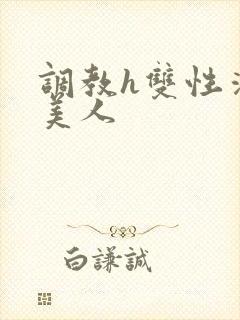 调教h双性清冷美人