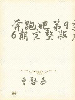 奔跑吧第9季第6期完整版免费观看