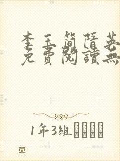 李玉简隋英全文免费阅读无弹窗笔趣阁