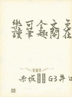 乐可全文免费阅读笔趣阁在线阅读