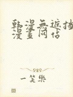 韩漫无遮挡免费漫画网站