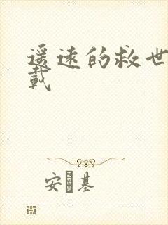 遥远的救世主下载