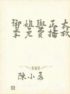 御姐与正太第一季免费播放