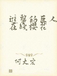 进击的巨人5季在线樱花