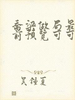 乔梁做局最快超前预览可可文学