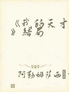 《我的天才女友》结局封面