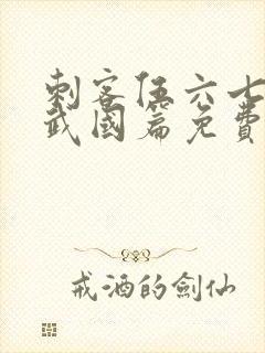 刺客伍六七之玄武国篇免费完整版封面