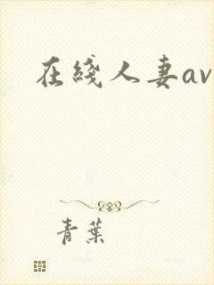 在线人妻av