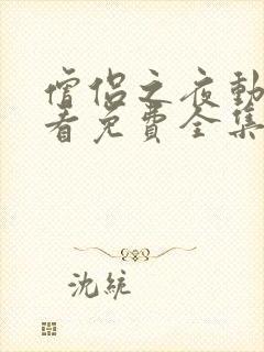 僧侣之夜动漫观看免费全集在线