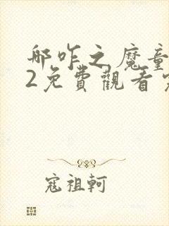 哪咋之魔童闹海2免费观看完整版