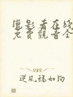 猎影者在线观看免费观看全集高清