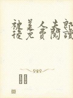 被美人夫郎攻了后免费阅读