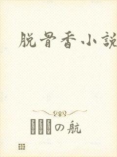 脱骨香小说