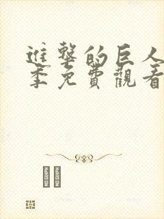 进击的巨人第五季免费观看完整版