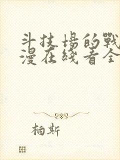 斗技场的战姬动漫在线看全集免费观看