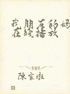 我朋友的妈妈4在线播放