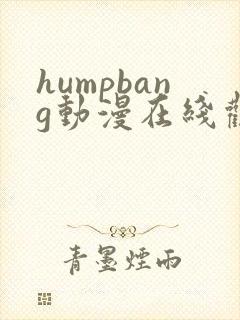 humpbang动漫在线观看免费第一季
