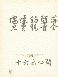 偶像的堕落动漫免费观看全集高清