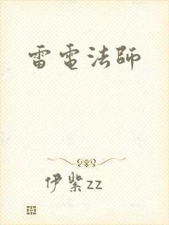 雷电法师
