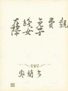 在线免费观看天降女子封面