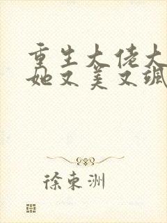 重生大佬大小姐她又美又飒