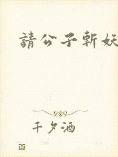 请公子斩妖吧封面