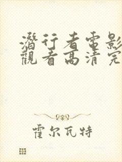 潜行者电影在线观看高清完整版