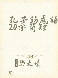 孔子的成语故事20字简短