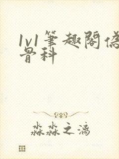 1v1笔趣阁伪骨科