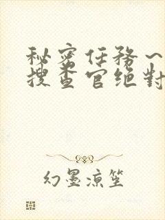 秘密任务～潜入搜查官绝对不会输在线观看