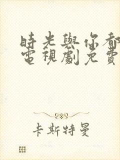 时光与你都很甜电视剧免费全集