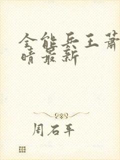 全能兵王萧晨苏晴最新