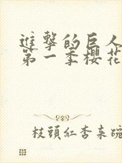 进击的巨人动漫第一季樱花动漫