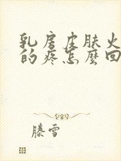 乳房皮肤火辣辣的疼怎么回事