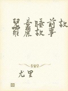 儿童睡前故事叶罗丽故事