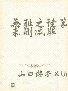 无耻之徒第一季未删减版