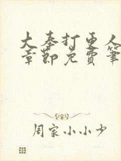 大奉打更人最新章节免费笔趣阁