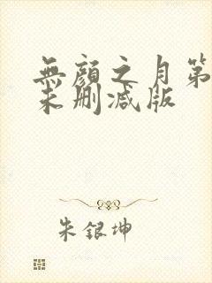 无颜之月第一集未删减版