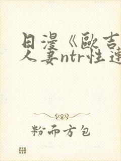 日漫《欧吉桑与人妻ntr性连接》封面