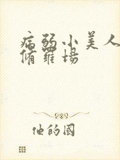 病弱小美人总在修罗场封面