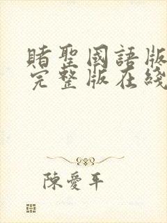 赌圣国语版免费完整版在线观看